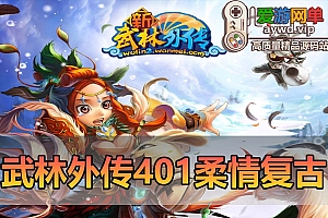爱游网单亲测【武林外传】单机401柔情复古100级强天位版 配套GM后台el工具虚拟机一键端视频安装教学