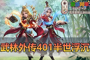 爱游网单亲测【武林外传】半世浮沉100级小天位 配套GM后台EL工具虚拟机一键端视频安装教学+手工端文本教学