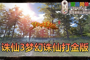 爱游网单亲测【诛仙】单机422v8仿官打金版配套GM视频安装教学虚拟机一键端+手工端文本教学