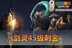 剑灵二系刺金45级联机版 在线点券 副本爆时装 装备材料日常积累 炎煌 火炮兰 东天霸 螺旋迷宫 风毒龙 土豪金 屌丝红