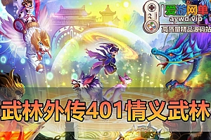 爱游网单亲测【新武林外传】401情义武林120级强天位版 配套GM后台EL工具视频安装教学虚拟机一键端