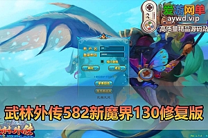 爱游网单亲测【武林外传】单机582新魔界130修复版配套GM和EL工具虚拟机一键端视频安装教学+手工端文本教学
