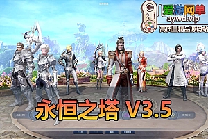 爱游网单亲测【永恒之塔】单机V3.5怀旧版GM命令后台免虚拟机一键启动视频安装教学