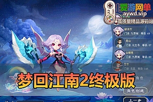 爱游网单亲测【梦回江南2】单机西游梦幻18门派带内辅挂机 助战 战斗锦衣 配套文本攻略 一键启动视频安装教学