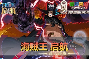爱游网单亲测【海贼王启航】单机版配套GM后台代金券内购回合制模拟器手游虚拟机一键端视频安装教学