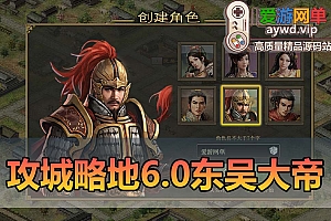 爱游网单亲测【攻城略地】单机页游6.0东吴大帝版本三国策略回合虚拟机一键端视频安装教学