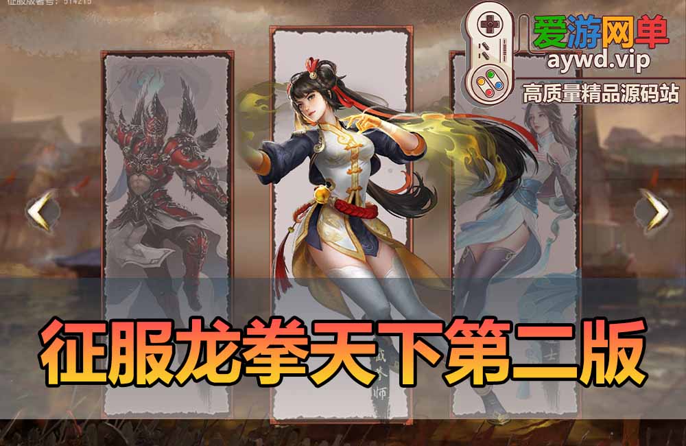 爱游网单更新【征服单机版】最新整理第2版7.5龙拳天下内置GM购物功能 后台点数钻石修改教学 高清大屏 亲测视频安装教学 免虚拟机一键端缩略图