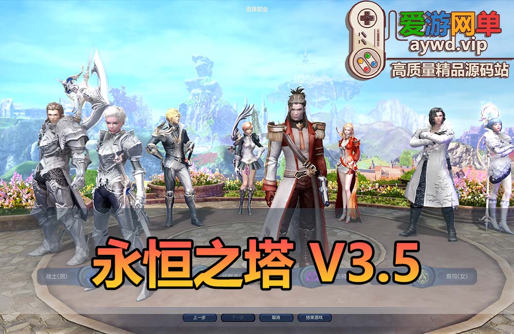 爱游网单亲测【永恒之塔】单机V3.5怀旧版GM命令后台免虚拟机一键启动视频安装教学缩略图