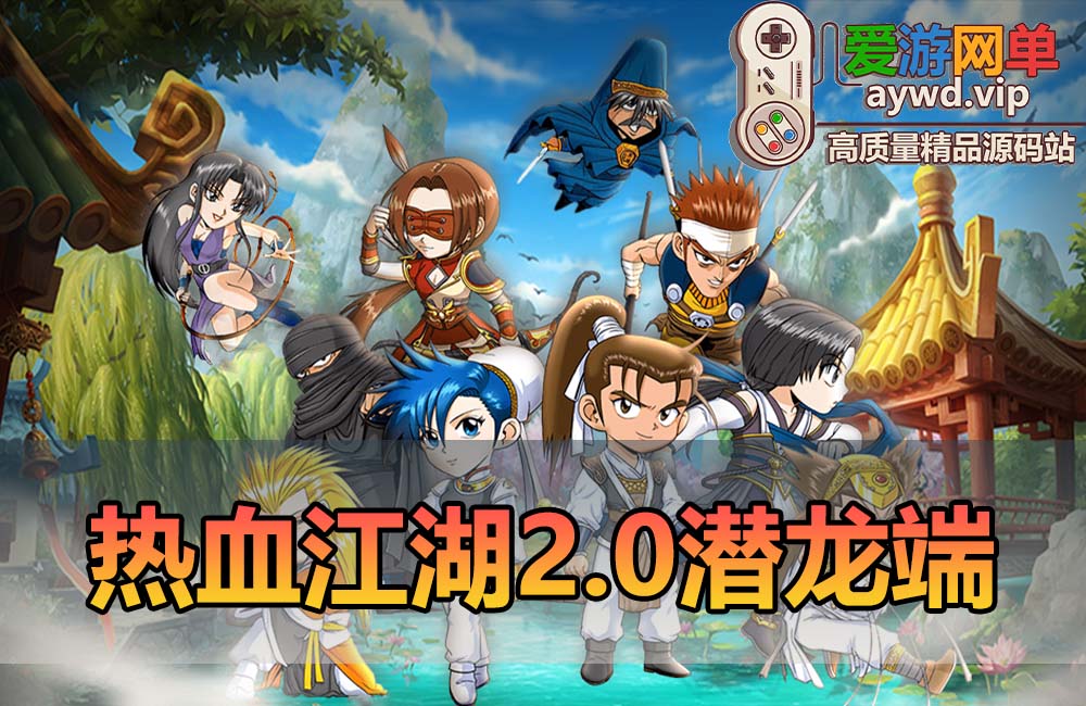 爱游网单亲测【热血江湖单机版】端游2.0潜龙江湖复古微变带AI假人站街摆摊挂机打怪配套GM物品后台免虚拟机一键启动缩略图