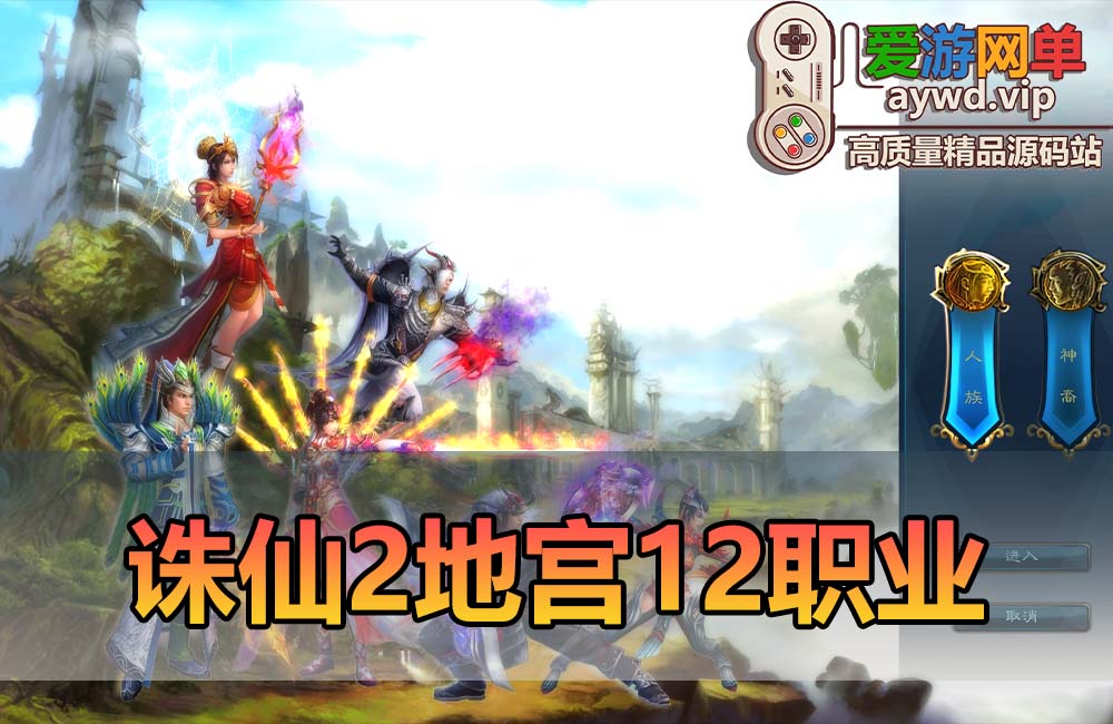 爱游网单亲测【诛仙2单机版】地宫2.5十二职业复古精修 配套DUBUG命令 简易攻略 视频安装教学 虚拟机一键端缩略图