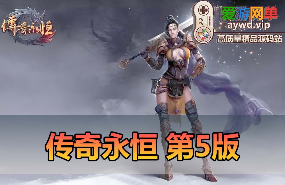 爱游网单亲测【传奇永恒单机版】第5版虚拟机一键端月灵6.7无限制端 配套GM工具 命令可发物品装备元宝 视频安装教学缩略图