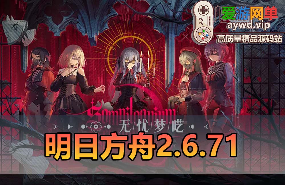 明日方舟单机版2.6.71一键端缩略图