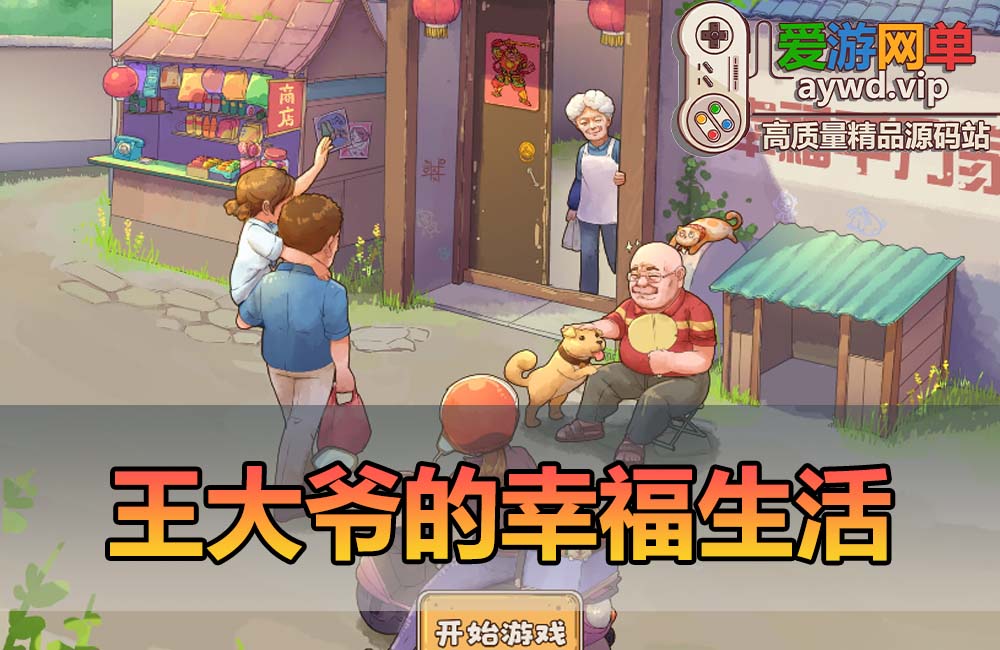 爱游网单亲测【王大爷的幸福生活内购版】三网H5游戏最新整理WIN系服务端免广告内购种田小游戏免虚拟机一键启动缩略图