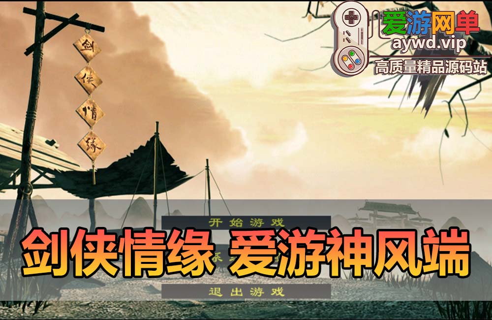 爱游网单亲测【剑侠情缘单机版】爱游神风精品怀旧网游单机GM后台修改视频安装教学虚拟机一键端缩略图