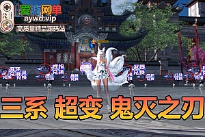 剑灵三系鬼灭超变联机版 技能无cd 五倍爆率 在线泡点券缩略图