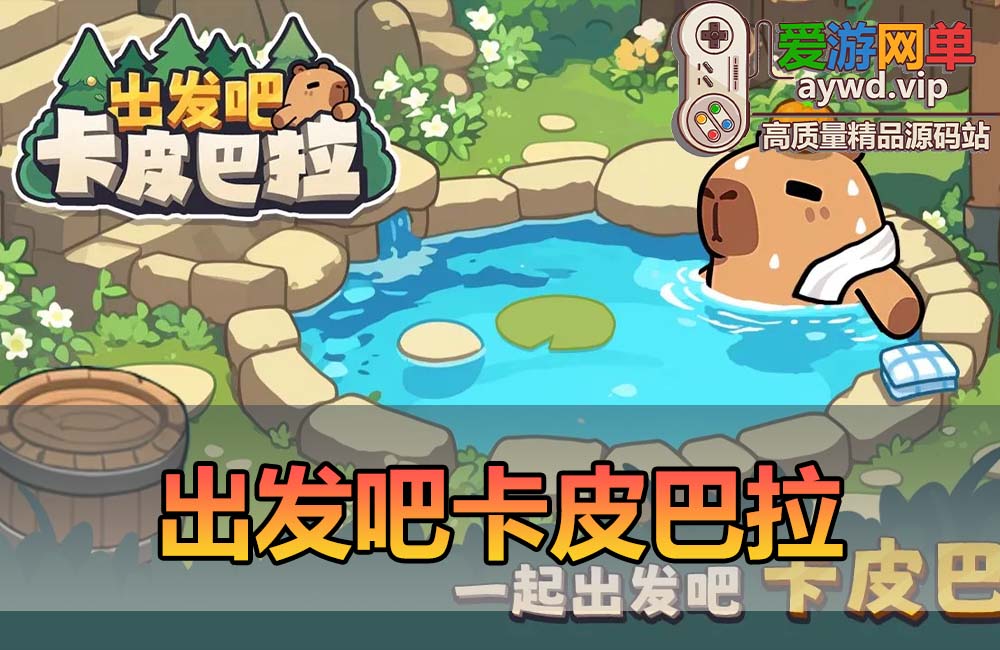 爱游网单亲测【出发吧卡皮巴拉】H5网页小游戏无广告内购单机版一键启动缩略图