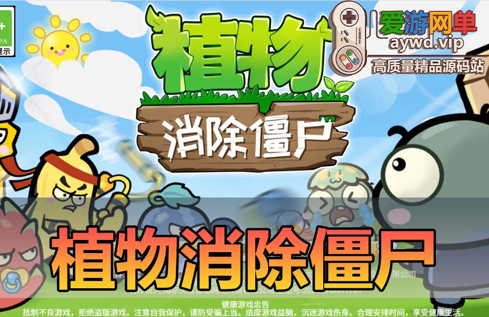 爱游网单亲测【植物消除僵尸】H5单机页游小游戏去除广告无限内购一键启动缩略图