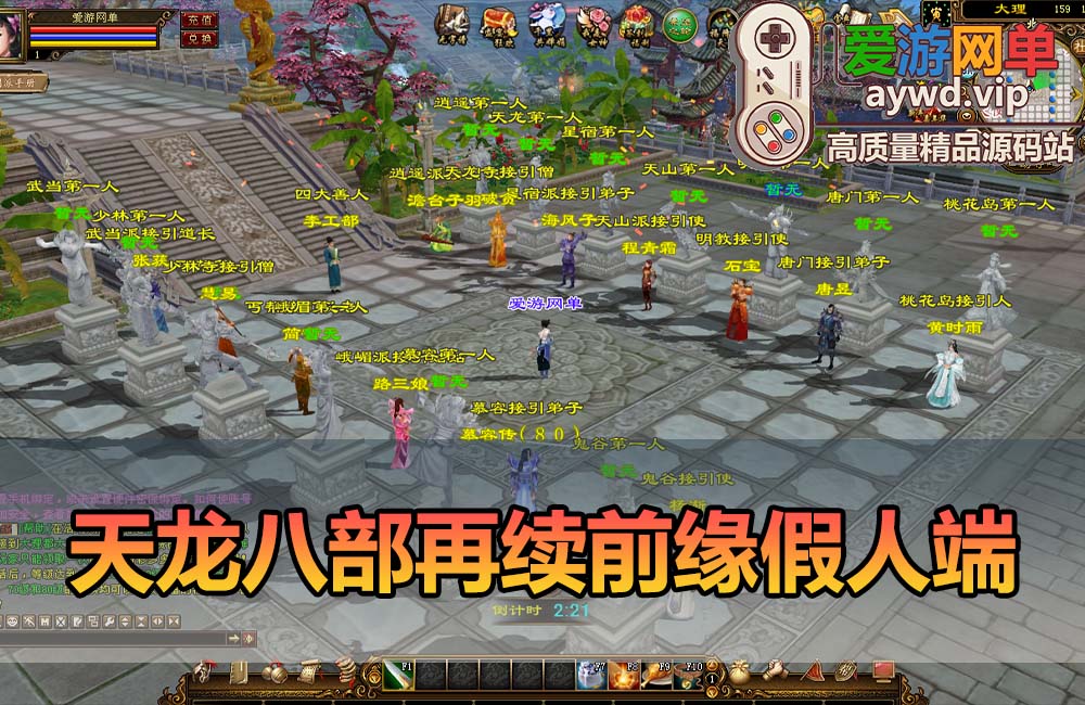 爱游网单亲测【天龙八部单机版】再续前缘12门复古假人单机版无字谱快捷传送内部辅助自由视角配套GM工具虚拟机一键端视频安装教学缩略图