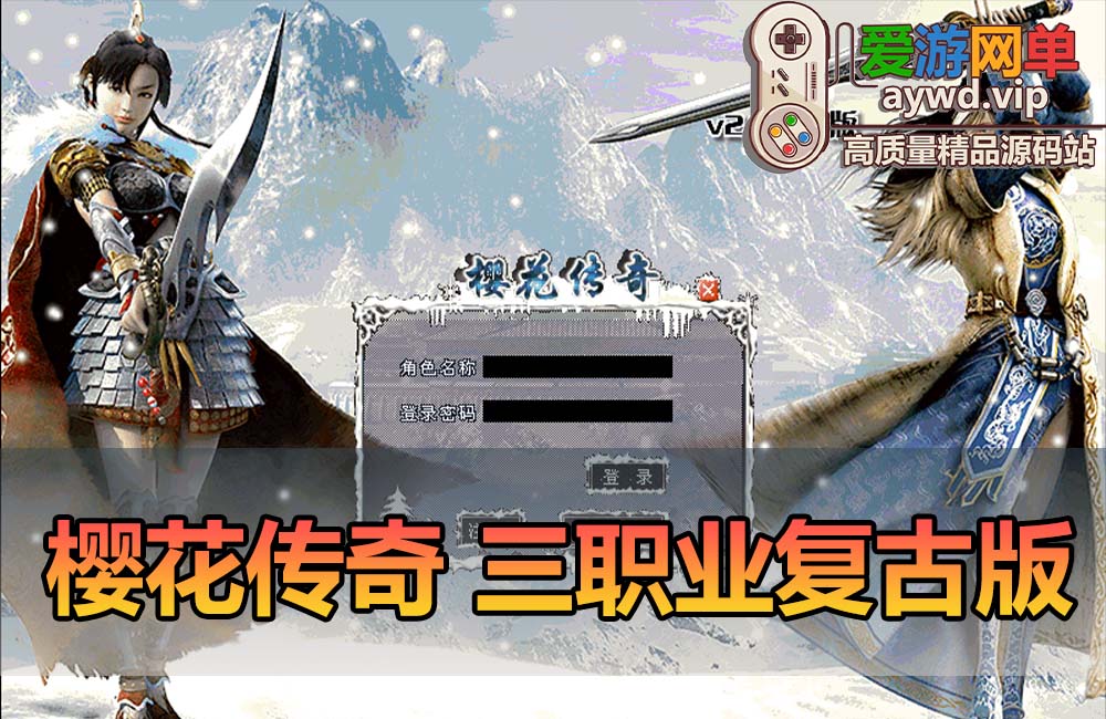 爱游网单亲测【传奇单机版】樱花传奇三职业复古版 GM后台 物品命令无限元宝可发物品装备 虚拟机一键端视频安装教学缩略图