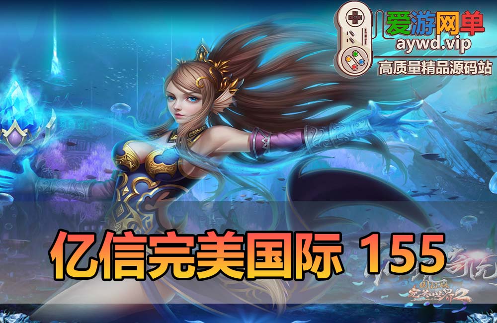 爱游网单亲测【完美国际单机版】复古亿信完美V155 配套dubug命令 网页管理后台 虚拟机一键端 视频安装教学缩略图