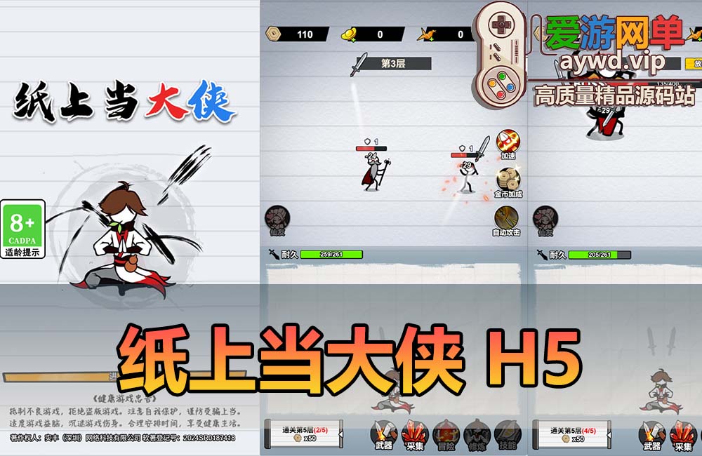 爱游网单亲测【纸上当大侠】H5网页单机小游戏解锁无限内购免广告单机一键端可手机局域网缩略图