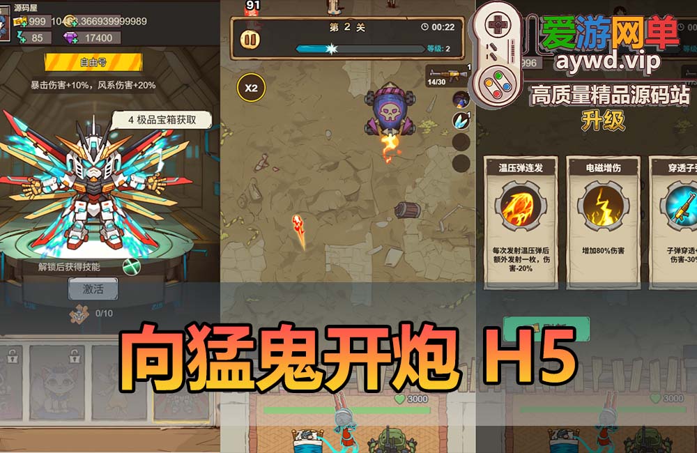 爱游网单亲测【向猛鬼开炮】H5网页单机小游戏解锁无限内购免广告单机一键端可手机局域网缩略图