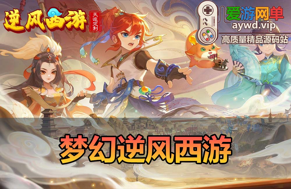 爱游网单亲测【梦幻西游手游】单机逆风西游3突破尊享挂机版GM物品重置后台虚拟机一键端视频安装教学可自配局域网手机连接缩略图