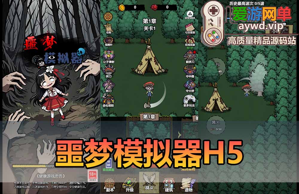 爱游网单亲测【噩梦模拟器】单机版H5网页小游戏解锁无广告一键启动支持手机局域网缩略图