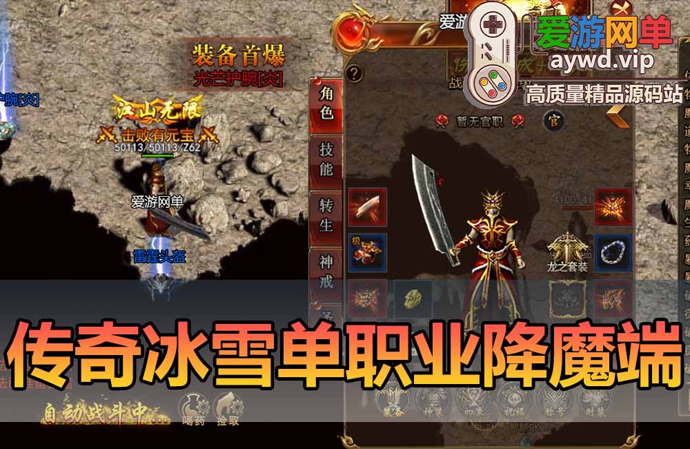 爱游网单亲测【传奇单机版】冰雪西游降魔单职业H5三端+网页Gm物品充值后台+视频安装教学虚拟机一键端+手工端文本教学缩略图