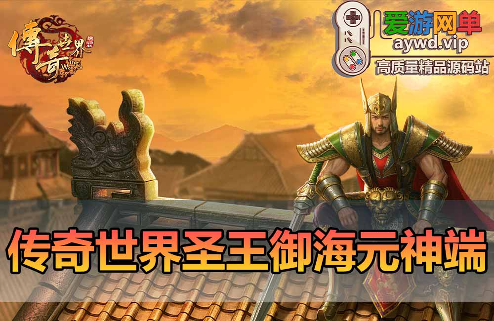 爱游网单亲测【传奇世界单机版】圣王御海元神端带假人内置GM控制台可发物品装备元宝召唤假人一键端视频安装教学缩略图