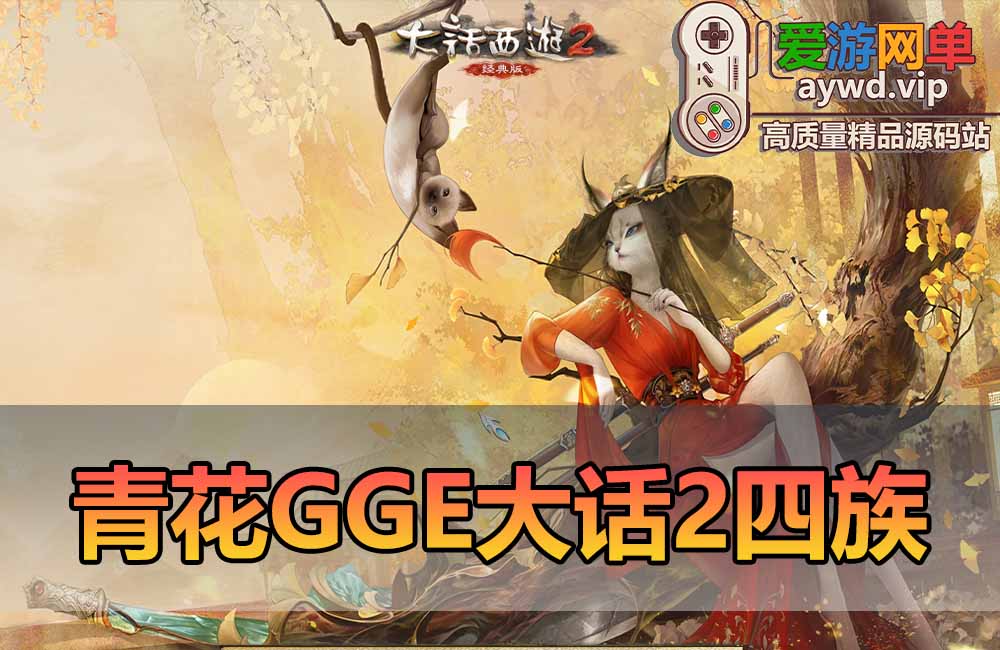 爱游网单亲测【大话西游2单机版】青花精修GGE河马四族全套带GM免虚拟机一键启动文本教学缩略图