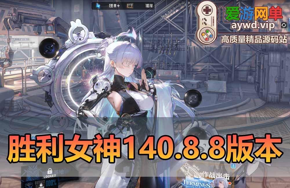 爱游网单亲测【胜利女神NIKKE单机版】最新140.8.8全新冬日版本主题修复剧情无限抽卡无限资源+亲测视频教学缩略图