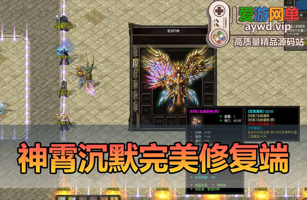 爱游网单亲测【传奇单机版】神霄沉默三职业完美修复版铭文buff光柱鉴定天赋词条副本全屏拾取自动回收超耐玩一键端视频安装教学缩略图