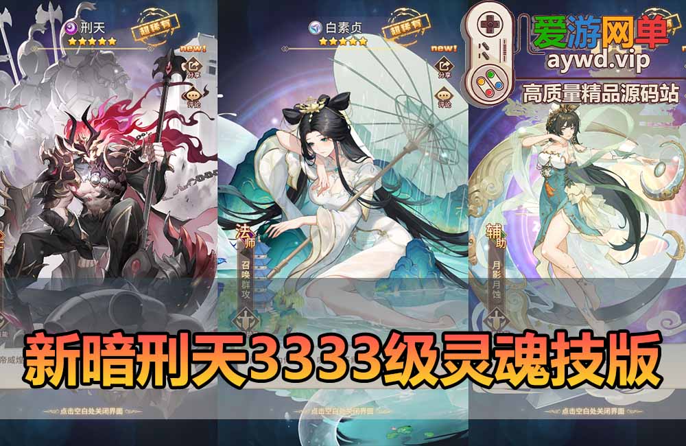 爱游网单亲测【闪烁新暗刑天3333级灵魂技版】单机网页GM充值邮件后台视频安装教学虚拟机一键端放置回合制二次元支持家庭局域网缩略图