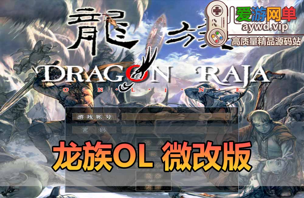 爱游网单亲测【龙族ol单机版】最新整理典藏版微改怀旧虚拟机一键端视频安装教学GM后台缩略图