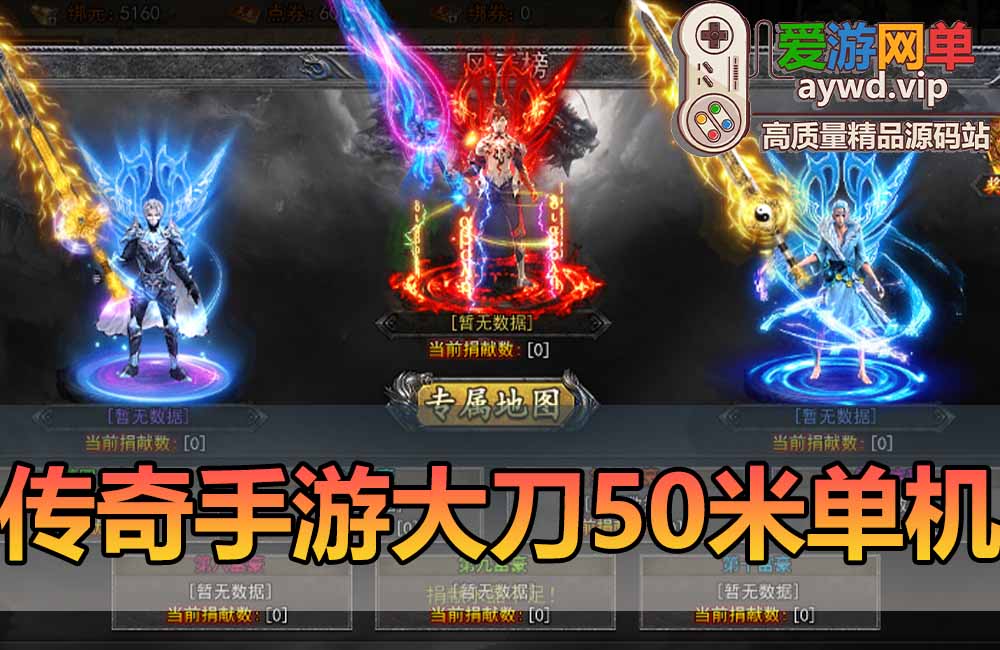 爱游网单亲测【传奇手游单机版】单职业大刀50米多区跨服网页GM后台挂机假人虚拟机一键端视频安装教学可支持手机局域网缩略图