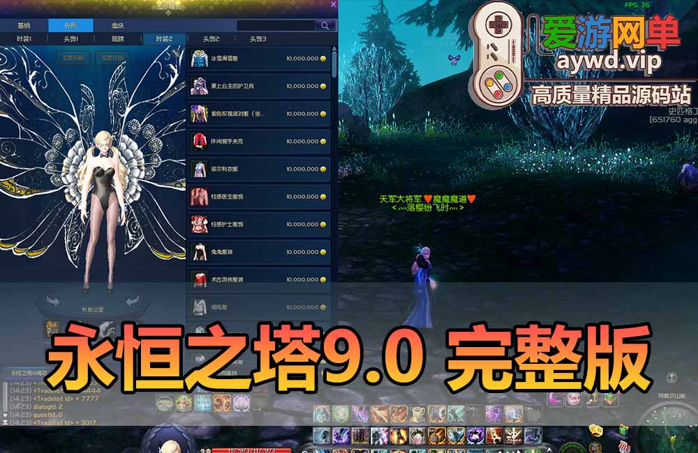 爱游网单亲测【永恒之塔单机版】最新整理9.0优化真端带假人陪玩图文攻略内置GM控制台完整物品ID视频安装教学一键启动缩略图