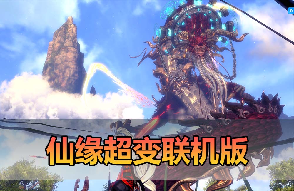 【免费开放】剑灵仙缘超变联机版 在线点券 切割宝石 武器进阶 可无cd 麻痹属性时装 无需安装解压运行缩略图