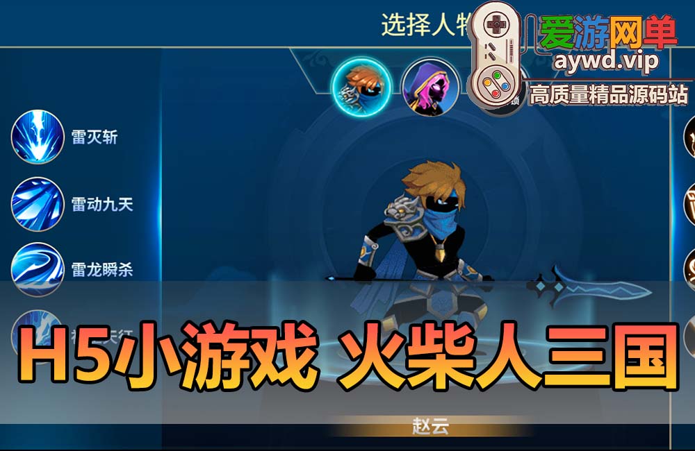 爱游网单亲测【火柴人三国】H5小游戏 支持手机电脑局域网使用 解锁内购 一键启动缩略图
