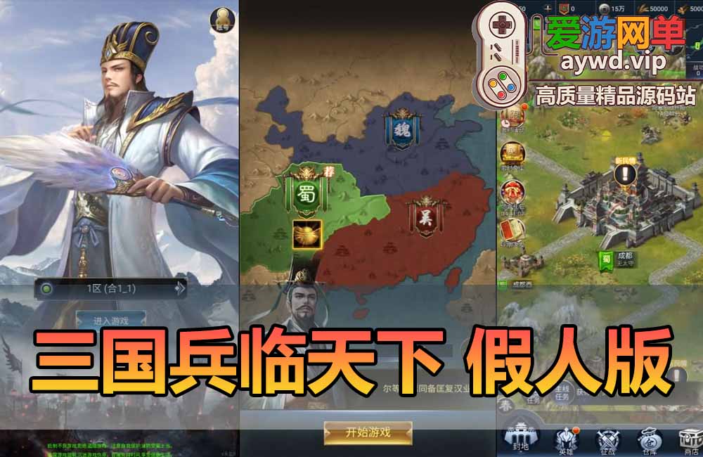 爱游网单亲测【三国兵临天下】假人单机内购版H5页游支持手机局域网带网页GM机器人管理后台免虚拟机一键启动视频安装教学缩略图