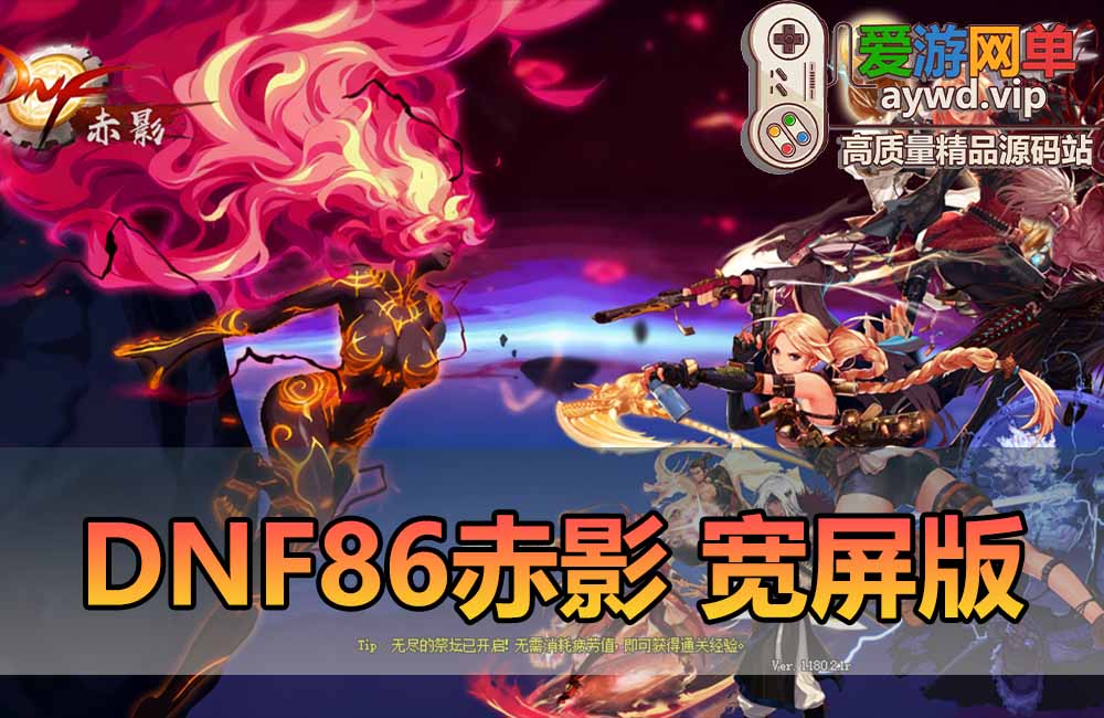 爱游网单亲测【DNF单机版】最新整理86级赤影宽屏 特色技能宝珠宠物装备 星神武器 带内辅 镶嵌 图文攻略未加密pvf 二觉被动 职业技改缩略图