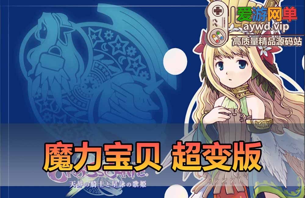 爱游网单官网亲测【魔力宝贝】超变单机版 带快捷内辅 GM命令发物品道具 修改工具自定义装备怪物属性 一键启动 视频安装教学缩略图