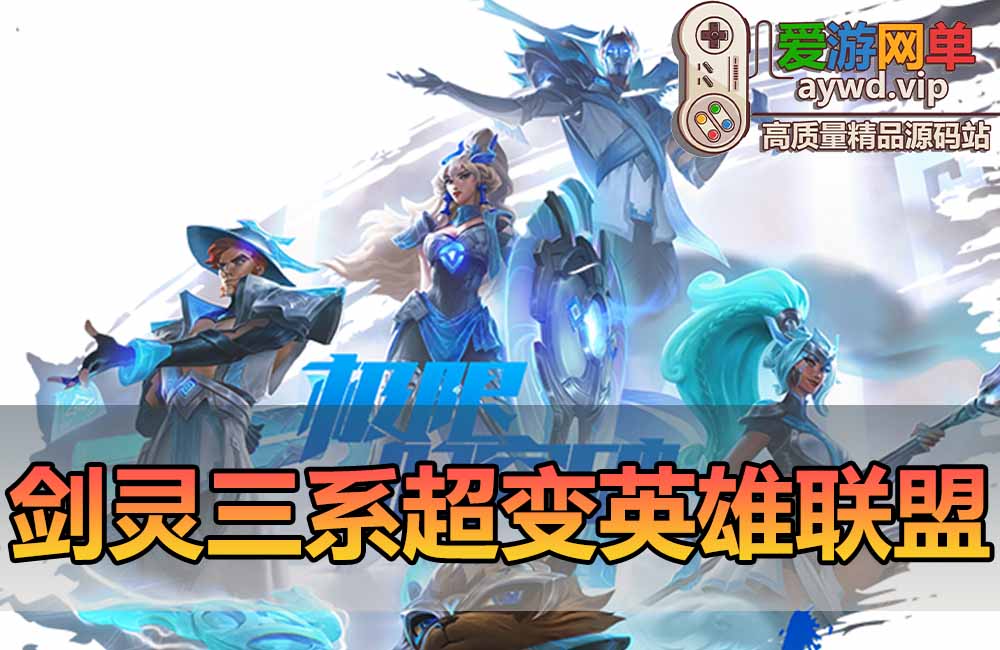 爱游网单亲测【剑灵三系】单机超变英雄联盟主题装备卡牌收集 属性时装 麻痹切割 万亿秒伤 GM后台 原端掉落表 虚拟机一键端视频安装教学缩略图