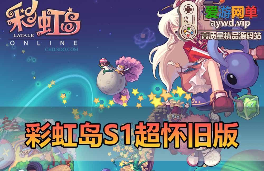 爱游网单亲测【彩虹岛】S1怀旧单机版 主线剧情 GM工具发装备道具金币 解压一键启动 视频安装教学缩略图