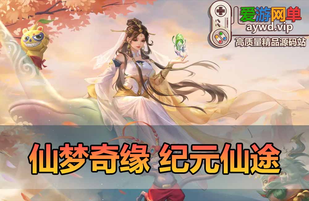 爱游网单亲测【仙梦奇缘】单机免虚拟机最新整理纪元仙途平台币内购版 多功能网页GM 商城编辑 带假人AI 视频安装教学+手工端文本教学缩略图
