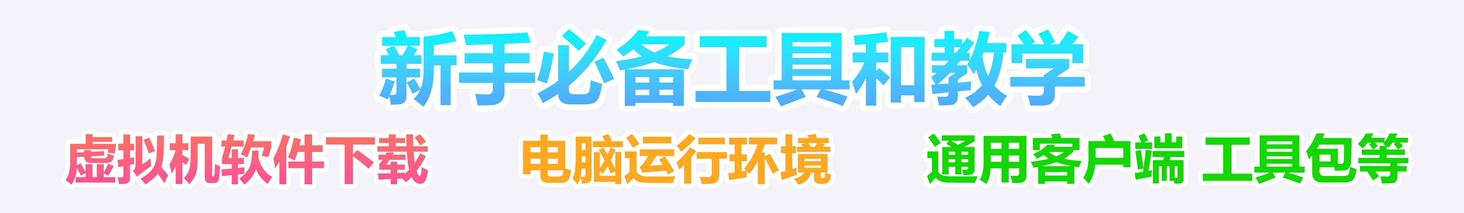 虚拟机下载通用工具包等 到期时间：