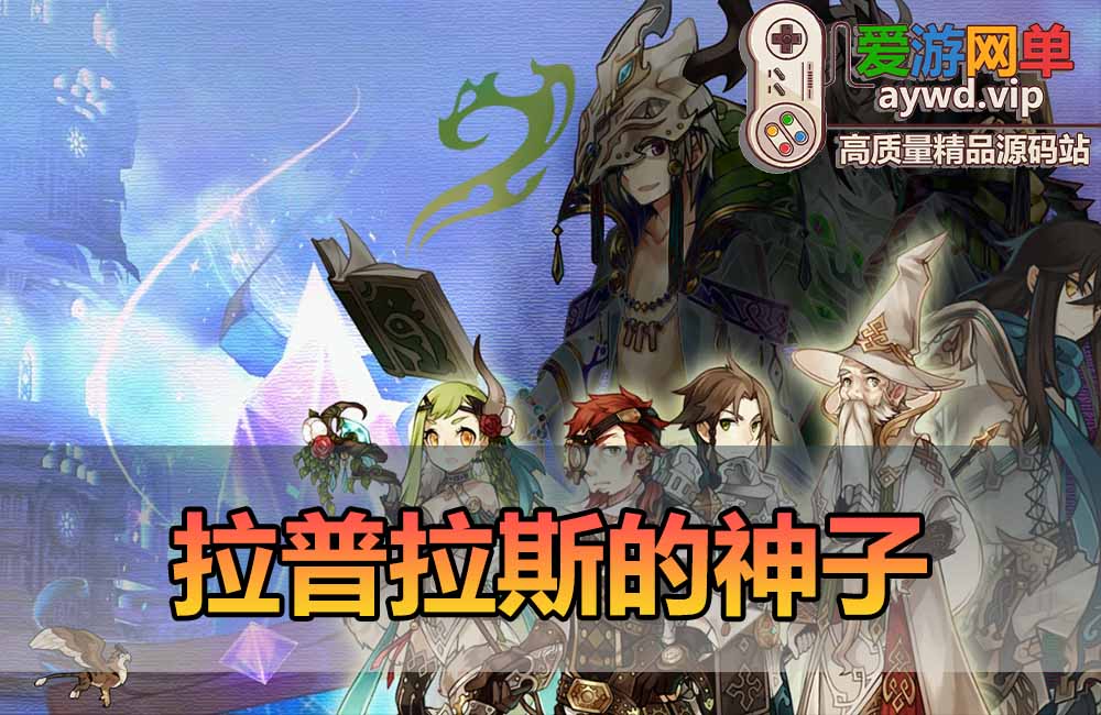 爱游网单亲测【拉普拉斯的神子】最新整理laplace单机版 无限红利元气 Q萌画风俯视角3D 虚拟机一键端视频安装教学缩略图