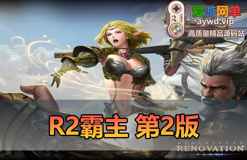 爱游网单亲测【R2霸主】最新整理第二版带GM物品工具 数据库角色属性技能点修改 可1级开始 虚拟机一键端 视频安装教学缩略图