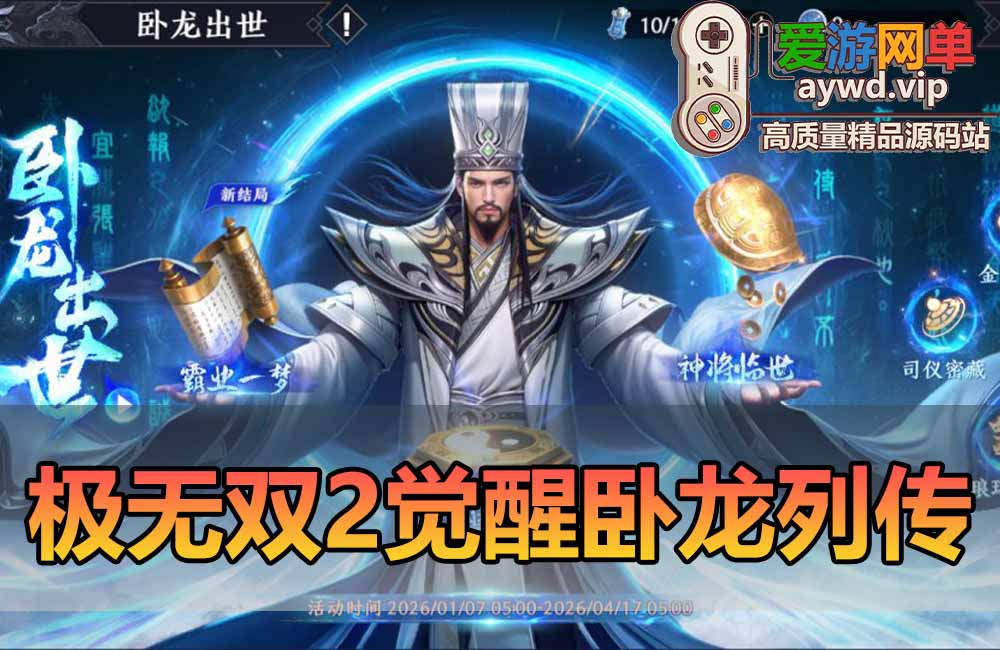 爱游网单亲测【极无双2单机版】最新整理觉醒卧龙列传版带GM物品后台活动管理 新皮肤装扮 虚拟机一键端视频安装教学+手工端文本教学缩略图