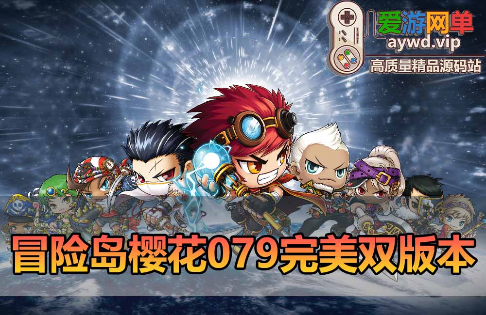 爱游网单亲测【冒险岛单机版】完美079樱花技改+无技改双版本 带多功能登录器 GM控制物品后台 代码查询 一键启动视频安装教学缩略图